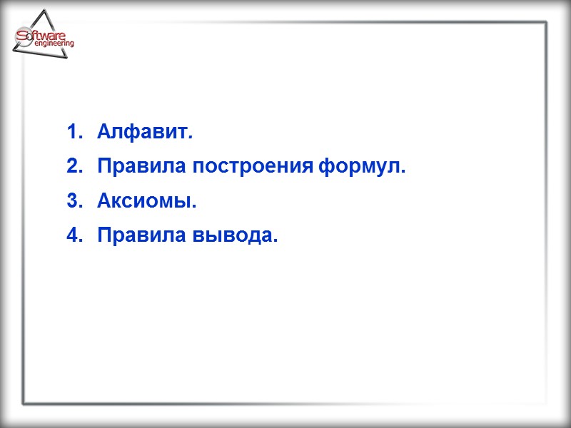 Алфавит. Правила построения формул. Аксиомы.  Правила вывода.